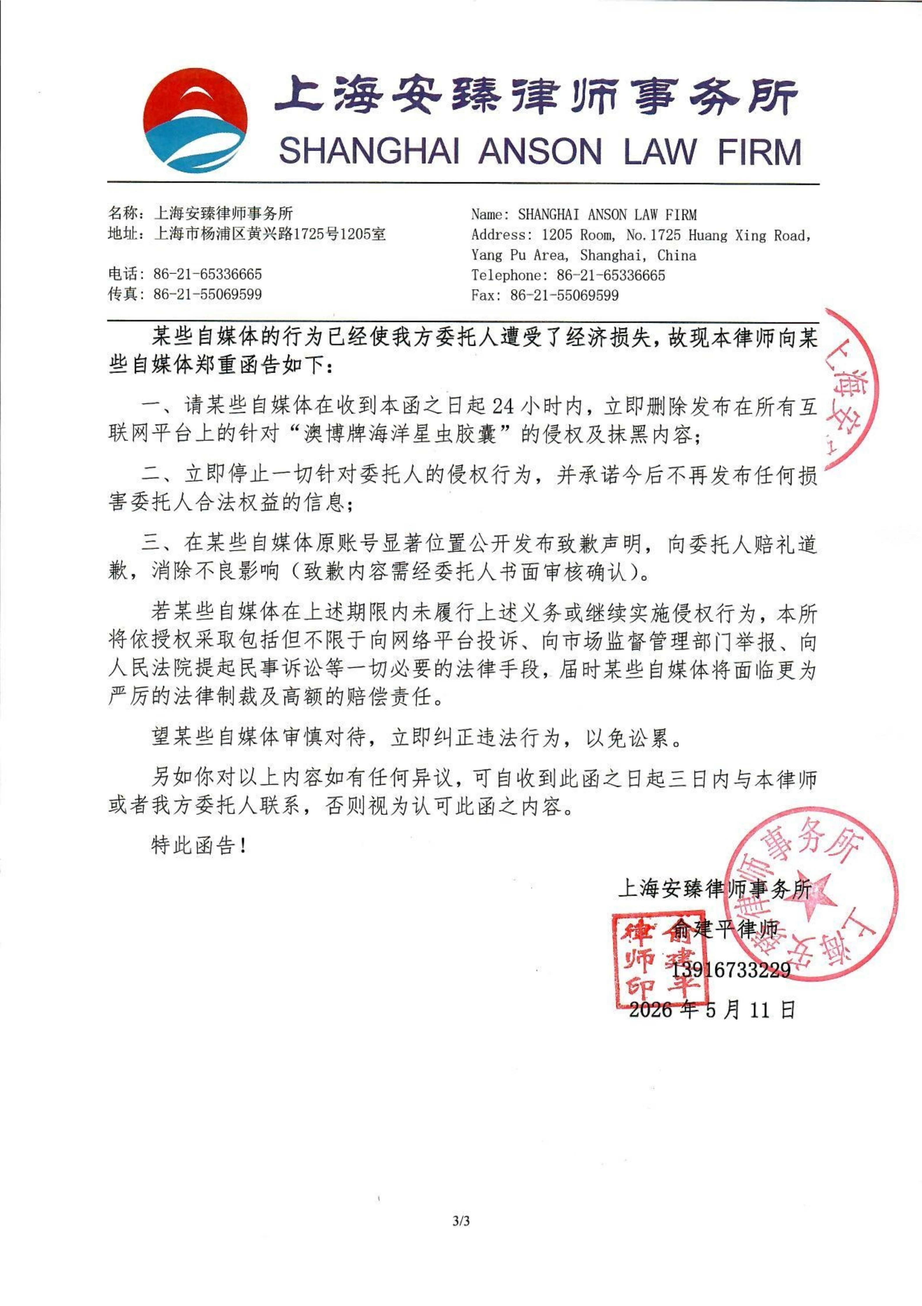 关于某些自媒体“黑化”海洋星虫的律师函