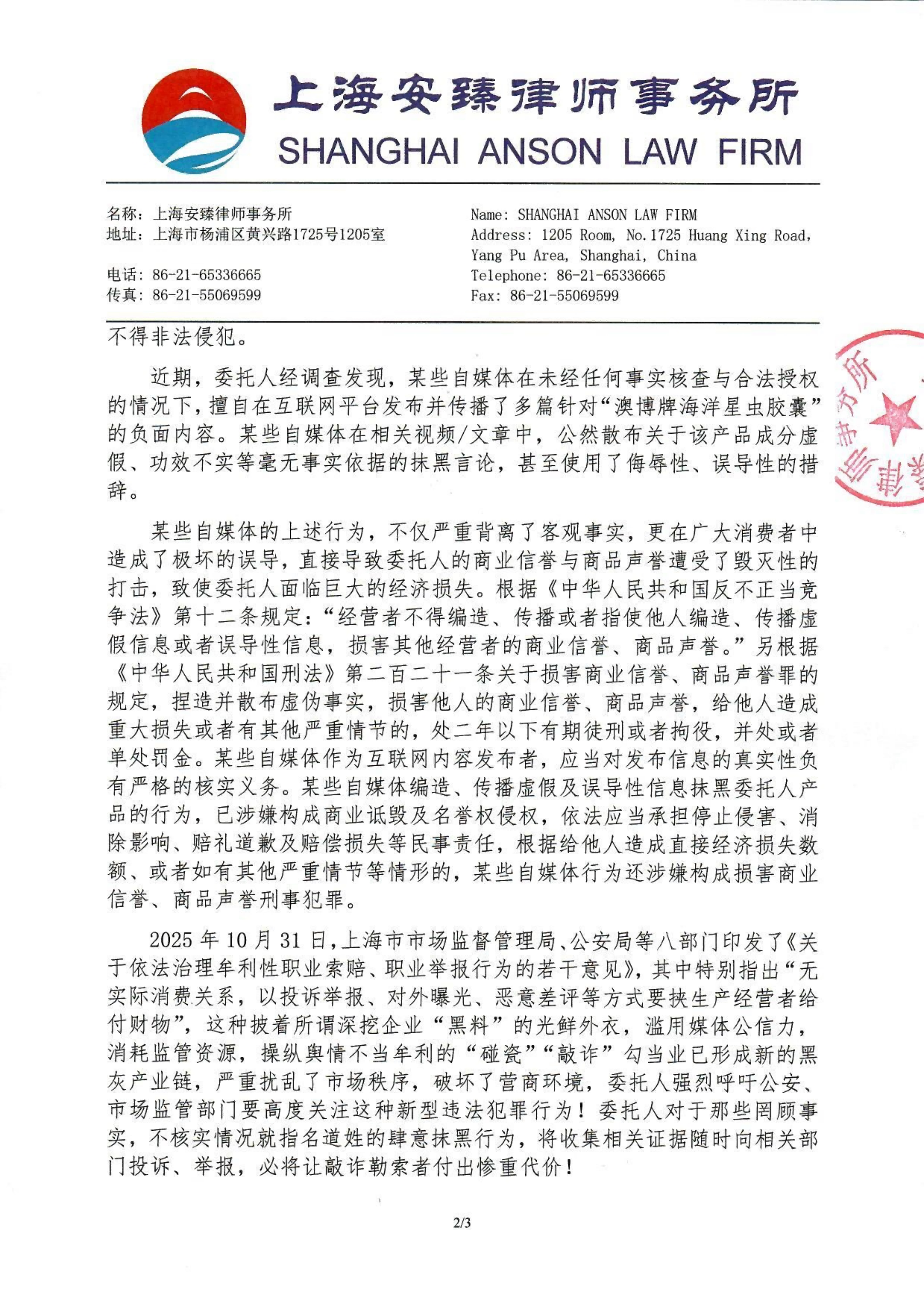 关于某些自媒体“黑化”海洋星虫的律师函