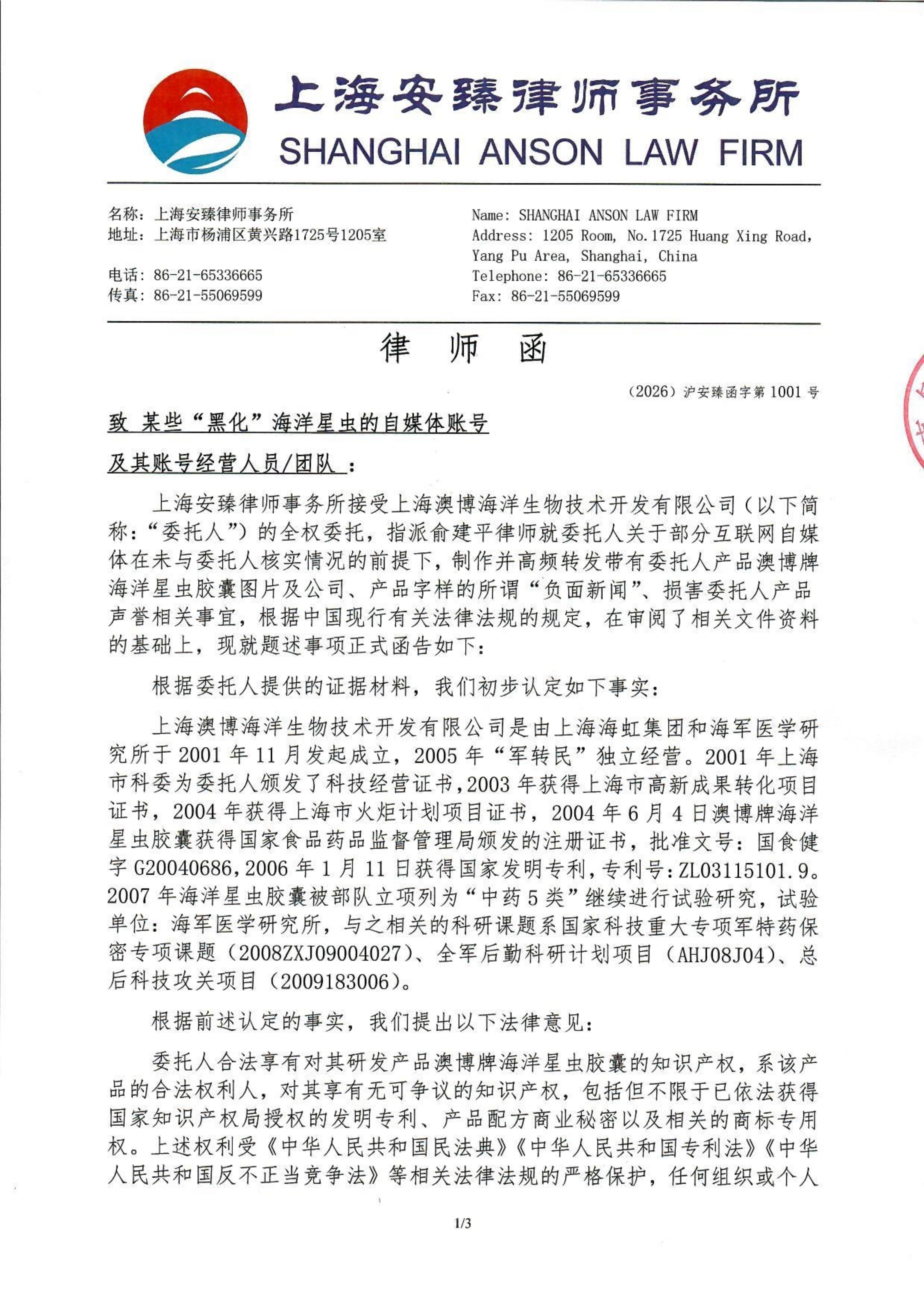 关于某些自媒体“黑化”海洋星虫的律师函